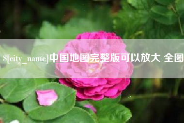 浚县中国地图完整版可以放大 全图
