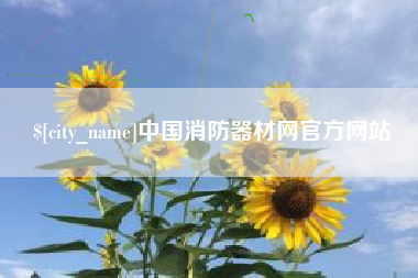 浚县中国消防器材网官方网站