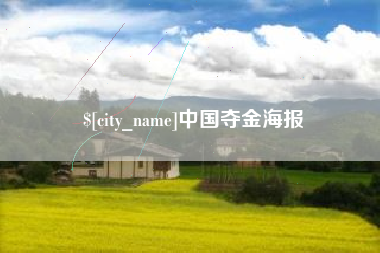 浚县中国夺金海报