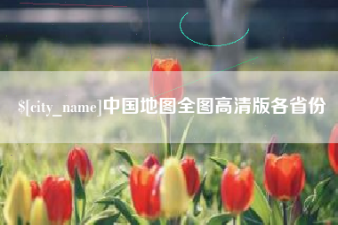 浚县中国地图全图高清版各省份