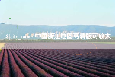 浚县中国浙江地图高清版可放大