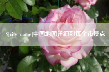 浚县中国地图详细到每个市景点