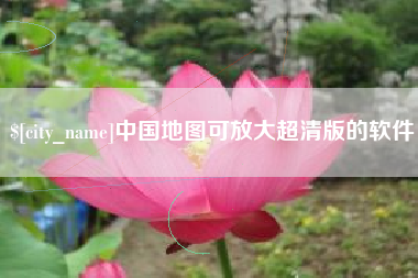 浚县中国地图可放大超清版的软件