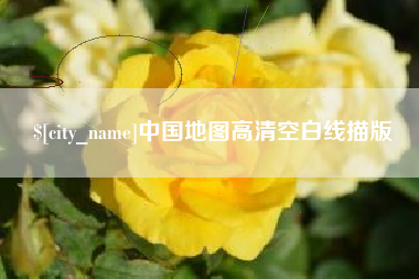 浚县中国地图高清空白线描版