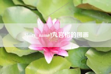 浚县九宫格的图画