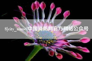 浚县中国消防网官方网站公众号