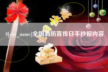 浚县全国消防宣传日手抄报内容