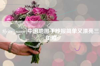 浚县中国地图手抄报简单又漂亮三年级