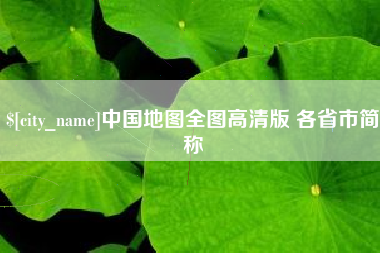 浚县中国地图全图高清版 各省市简称
