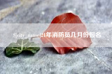 浚县21年消防员几月份报名
