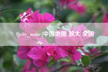 浚县中国地图 放大 全国