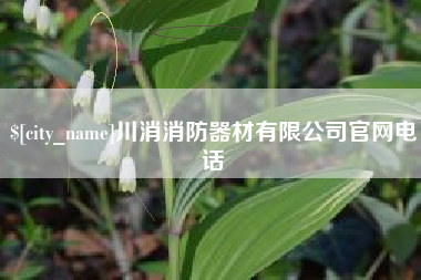 浚县川消消防器材有限公司官网电话
