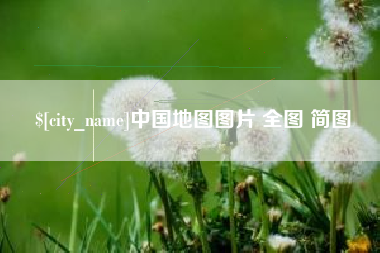 浚县中国地图图片 全图 简图