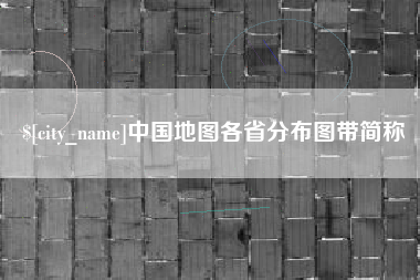 浚县中国地图各省分布图带简称