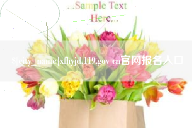 浚县xfhyjd.119.gov cn官网报名入口