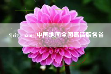 浚县中国地图全图高清版各省