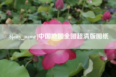 浚县中国地图全图超清版图纸