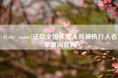 浚县法院全国失信人员被执行人名单查询官网