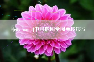浚县中国地图全图手抄报75
