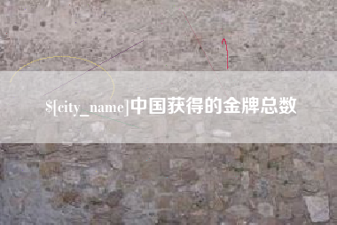 浚县中国获得的金牌总数