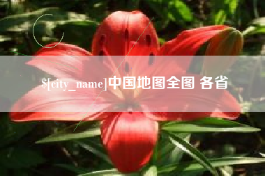 浚县中国地图全图 各省