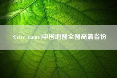 浚县中国地图全图高清省份