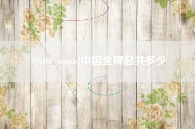 浚县中国金牌总共多少