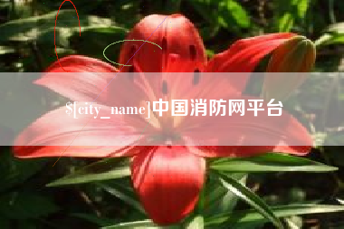 浚县中国消防网平台