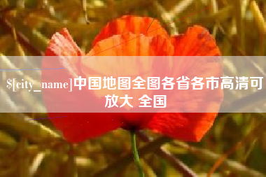 浚县中国地图全图各省各市高清可放大 全国