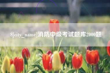 浚县消防中级考试题库2000题
