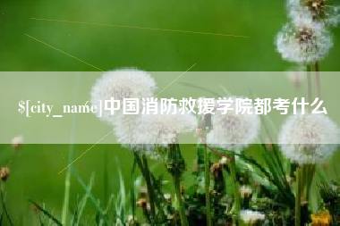浚县中国消防救援学院都考什么