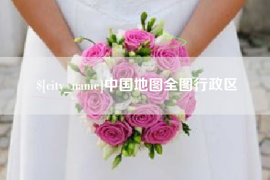 浚县中国地图全图行政区