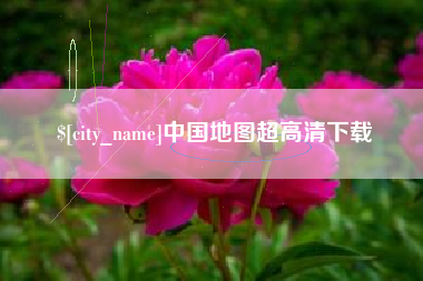 浚县中国地图超高清下载
