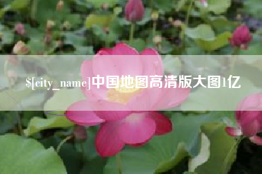 浚县中国地图高清版大图1亿