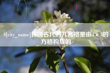 浚县我国古代的九宫格是由3×3的方格构成的