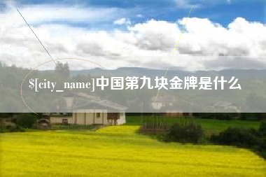 浚县中国第九块金牌是什么