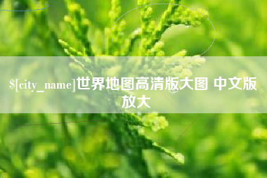 浚县世界地图高清版大图 中文版 放大
