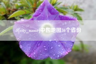 浚县中国地图36个省份