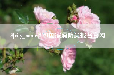 浚县2021国家消防员报名官网