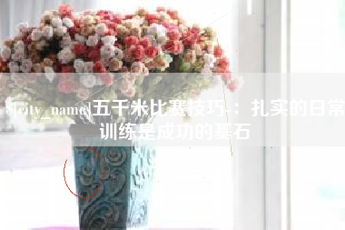 浚县五千米比赛技巧-：扎实的日常训练是成功的基石
