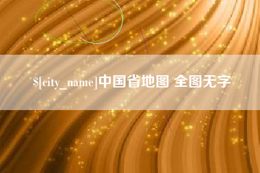 浚县中国省地图 全图无字