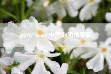 浚县中国地图像素版