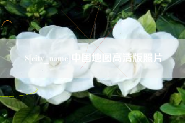 浚县中国地图高清版照片