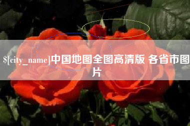 浚县中国地图全图高清版 各省市图片