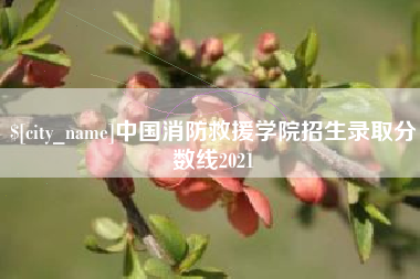 浚县中国消防救援学院招生录取分数线2021