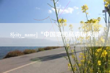 浚县“中国地图高清版大图”