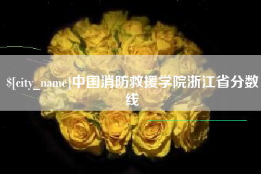 浚县中国消防救援学院浙江省分数线