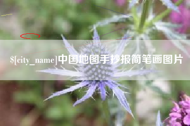 浚县中国地图手抄报简笔画图片