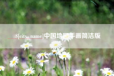 浚县中国地图手画简洁版