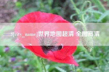 浚县世界地图超清 全图高清
